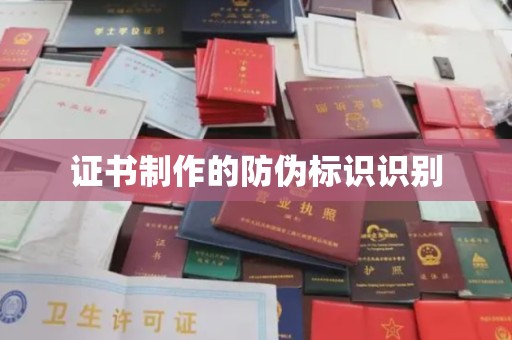 双滦证书制作的防伪标识识别