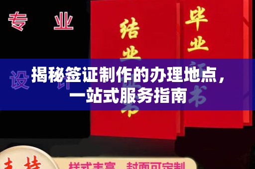 莱山揭秘签证制作的办理地点，一站式服务指南